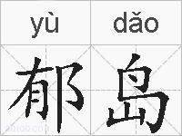 郁岛的拼音