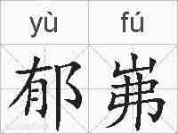 郁岪的拼音