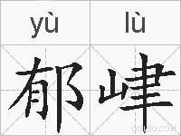 郁峍的拼音