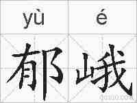 郁峨的拼音