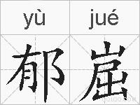 郁崫的拼音