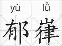 郁嵂的拼音