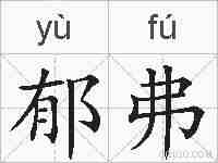 郁弗的拼音