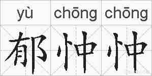 郁忡忡的拼音