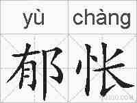 郁怅的拼音