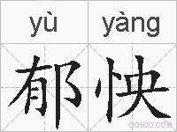 郁怏的拼音