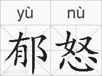 郁怒的拼音