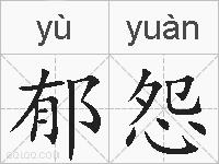 郁怨的拼音