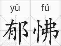 郁怫的拼音