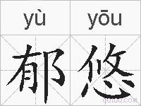郁悠的拼音
