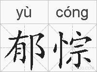 郁悰的拼音
