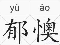 郁懊的拼音