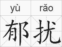 郁扰的拼音