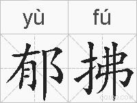 郁拂的拼音