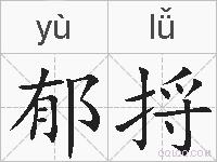 郁捋的拼音