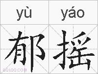 郁摇的拼音