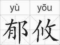 郁攸的拼音