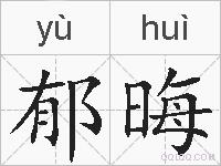 郁晦的拼音