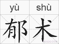 郁术的拼音