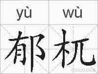 郁杌的拼音