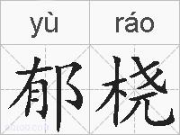 郁桡的拼音