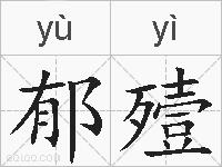 郁殪的拼音