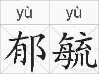 郁毓的拼音