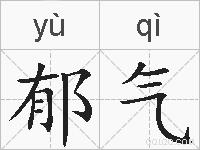 郁气的拼音