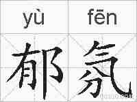 郁氛的拼音