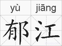 郁江的拼音