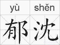 郁沈的拼音