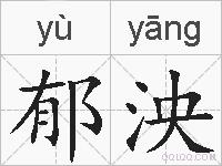 郁泱的拼音