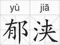 郁浃的拼音