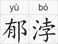 郁浡的拼音