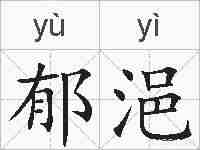 郁浥的拼音