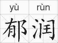 郁润的拼音