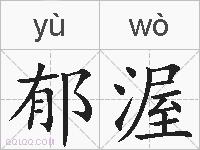 郁渥的拼音