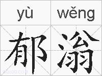 郁滃的拼音