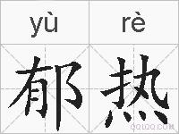 郁热的拼音