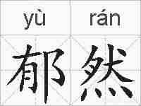 郁然的拼音