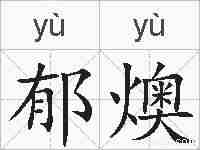 郁燠的拼音