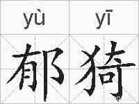 郁猗的拼音