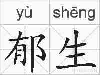 郁生的拼音