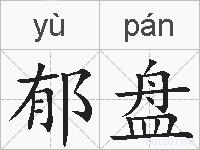 郁盘的拼音