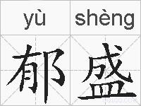 郁盛的拼音