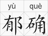 郁确的拼音