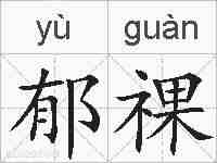 郁祼的拼音