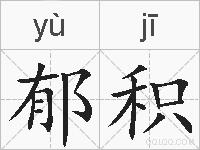 郁积的拼音