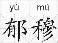 郁穆的拼音