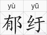 郁纡的拼音